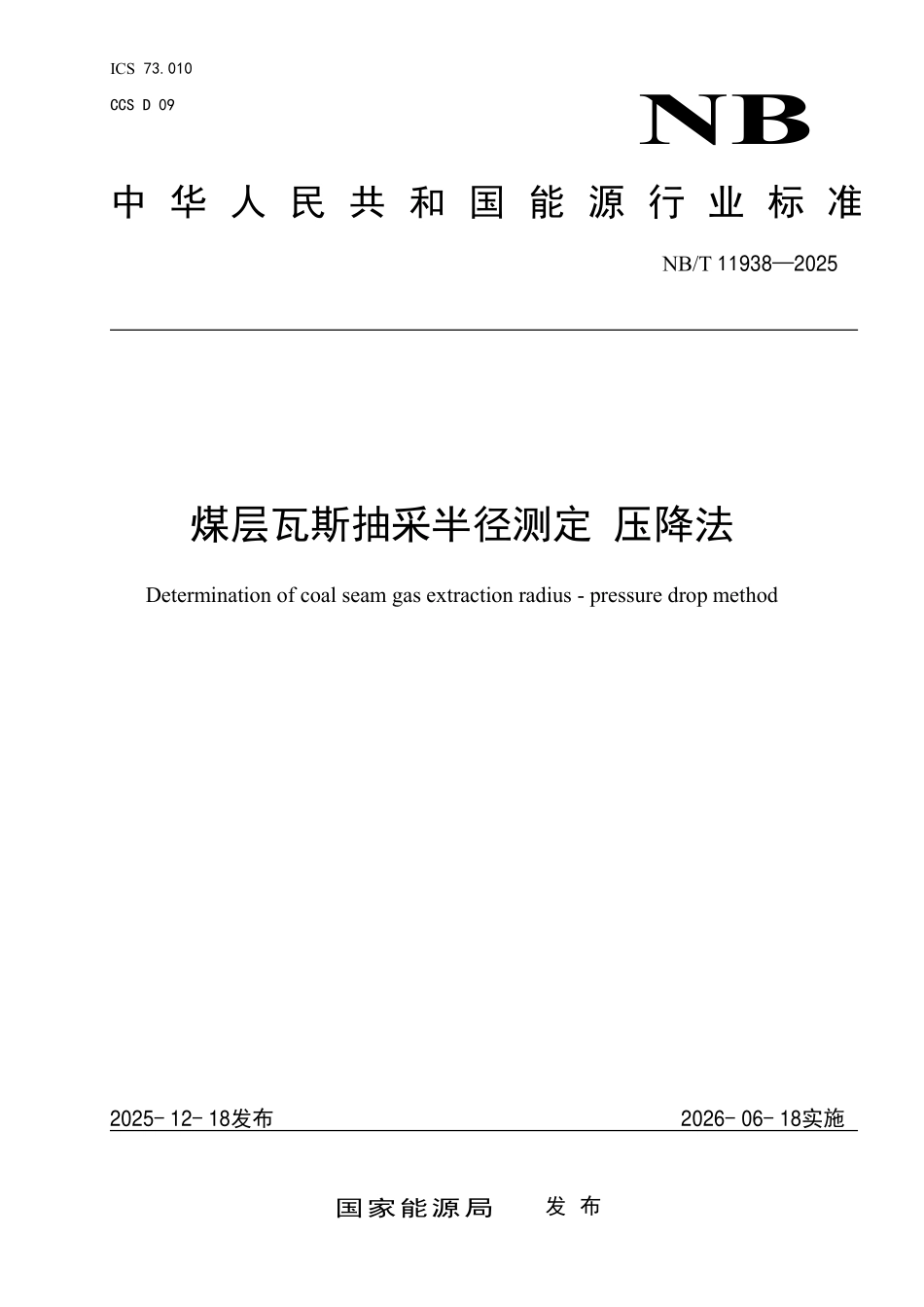 NBT11938-2025 煤层瓦斯抽采半径的测定 压降法（2026年6月18日实施）.pdf_第1页