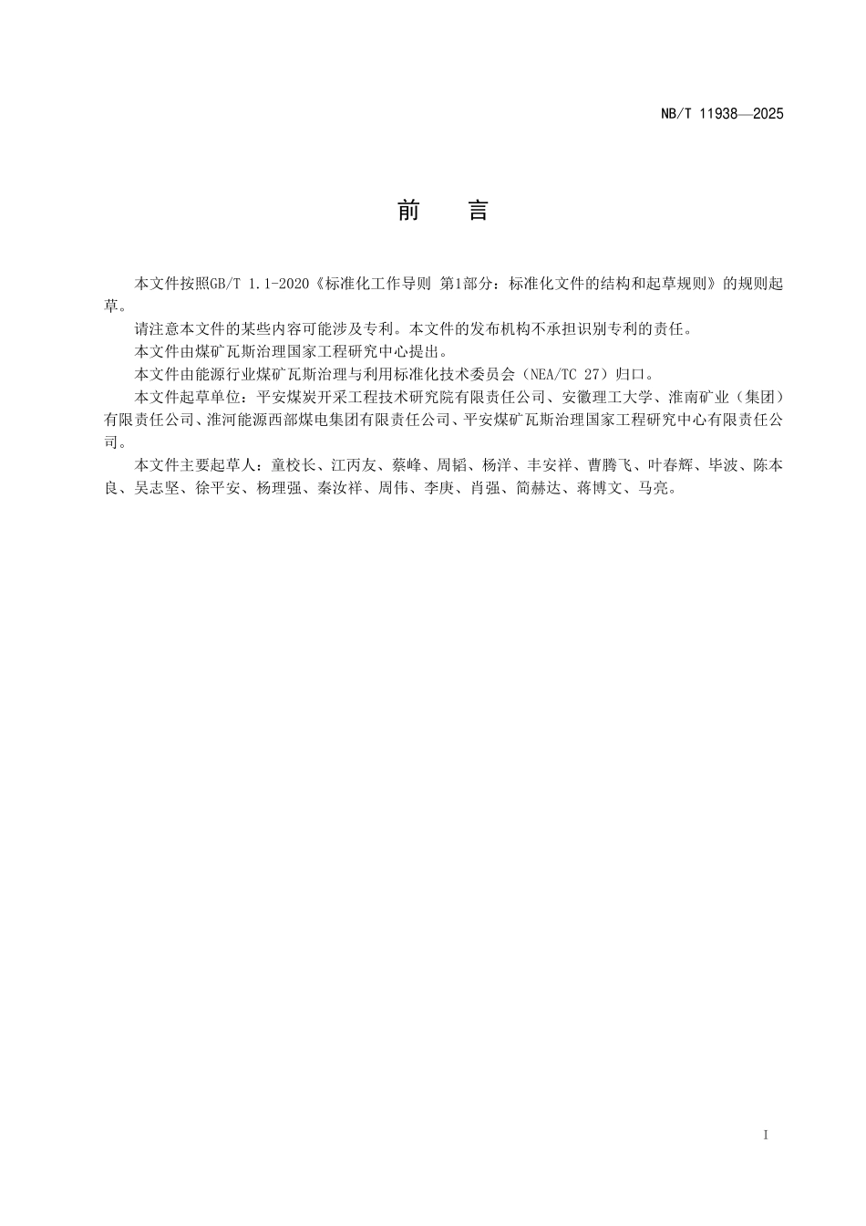 NBT11938-2025 煤层瓦斯抽采半径的测定 压降法（2026年6月18日实施）.pdf_第2页