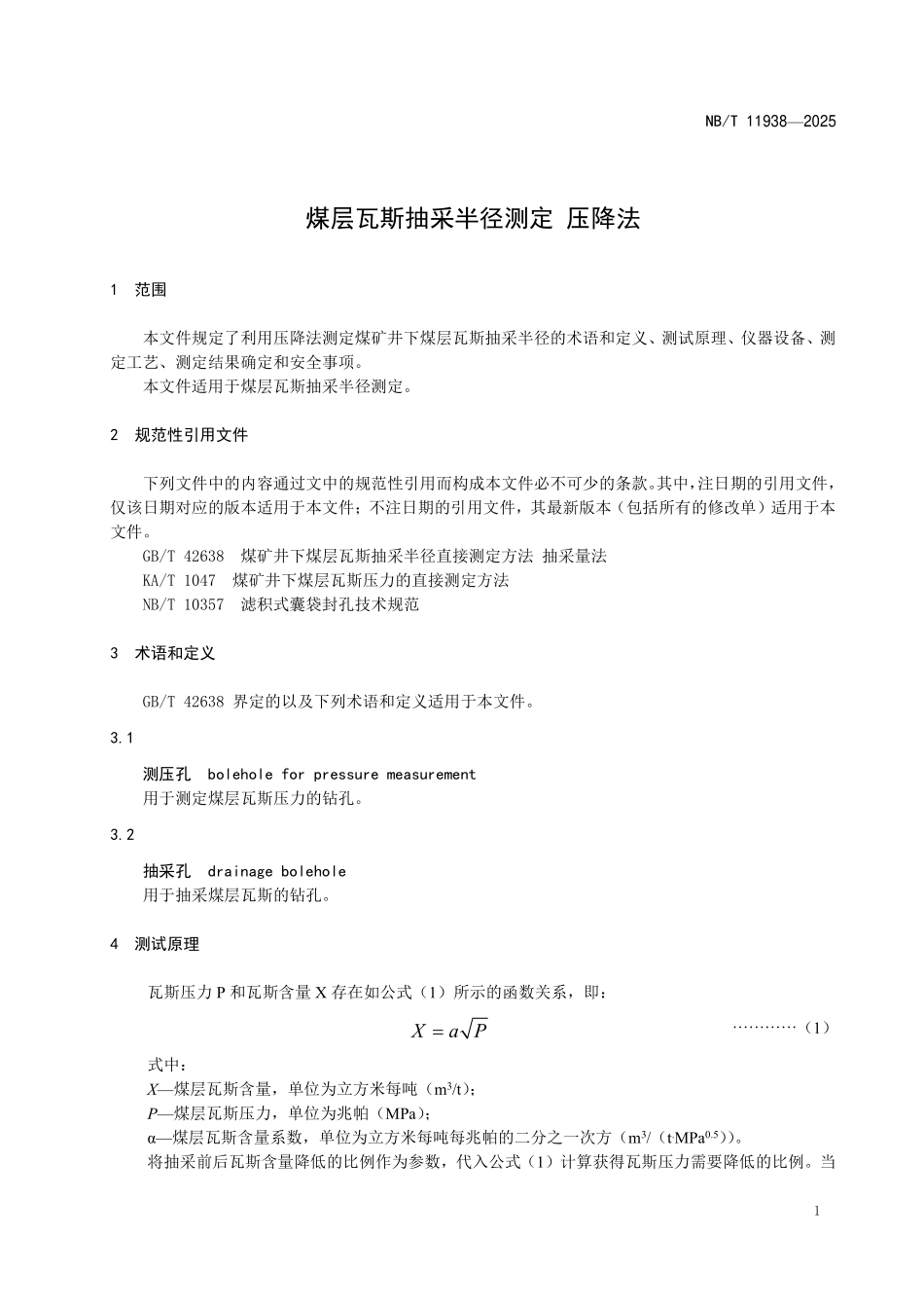 NBT11938-2025 煤层瓦斯抽采半径的测定 压降法（2026年6月18日实施）.pdf_第3页