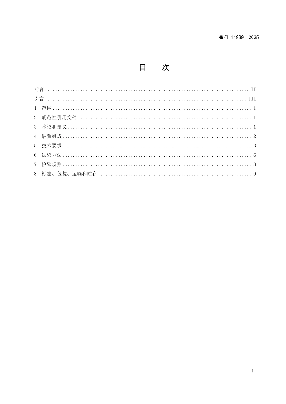NBT11939-2025 煤矿瓦斯钻孔单元模块化抽采监测装置(2026年6月18日实施).pdf_第2页
