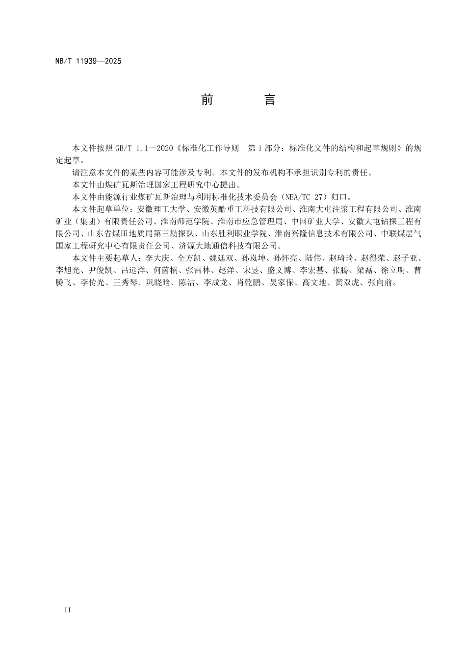 NBT11939-2025 煤矿瓦斯钻孔单元模块化抽采监测装置(2026年6月18日实施).pdf_第3页