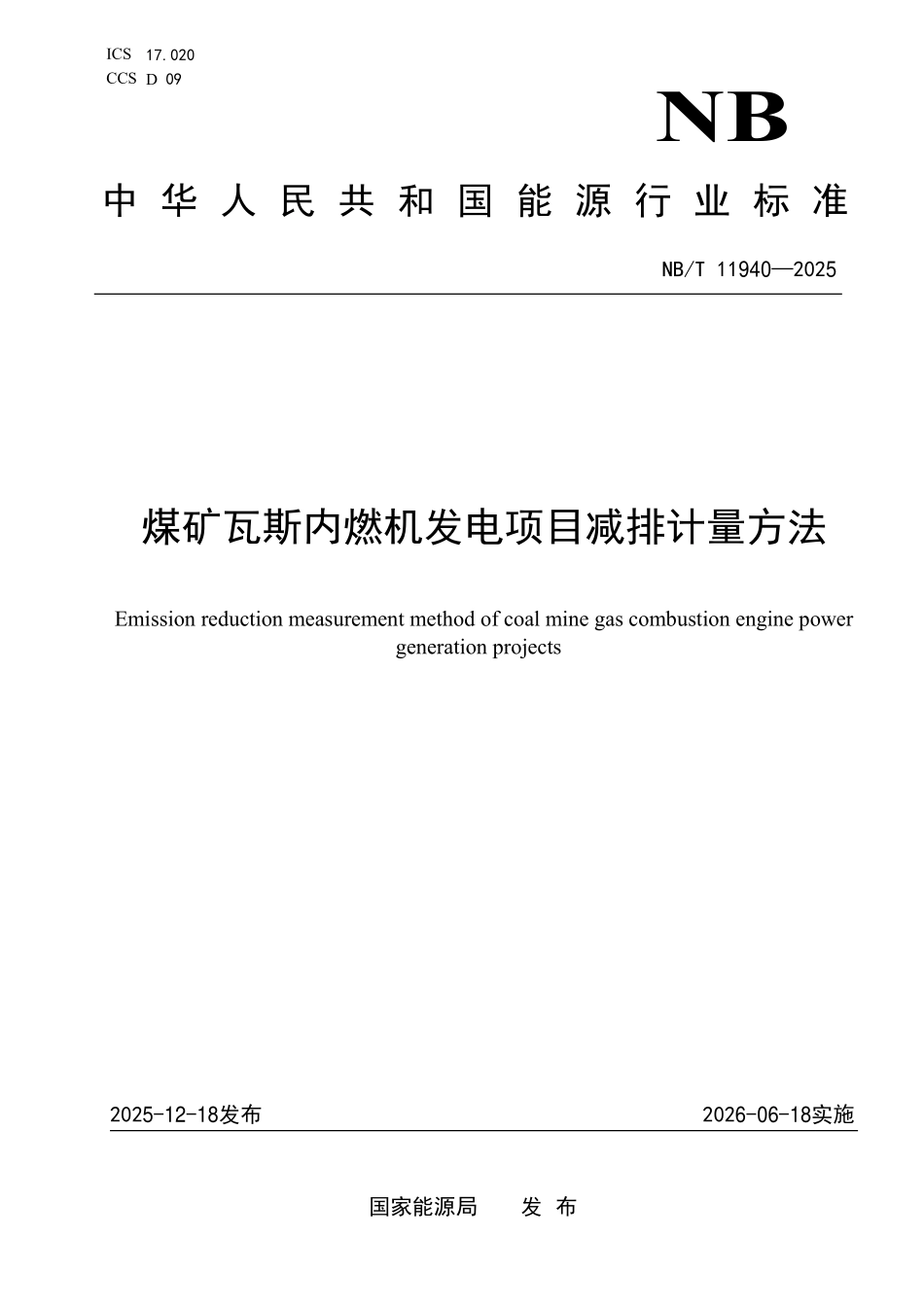 NBT11940-2025 煤矿瓦斯内燃机发电项目减排计量方法（2026年6月18日实施）.pdf_第1页