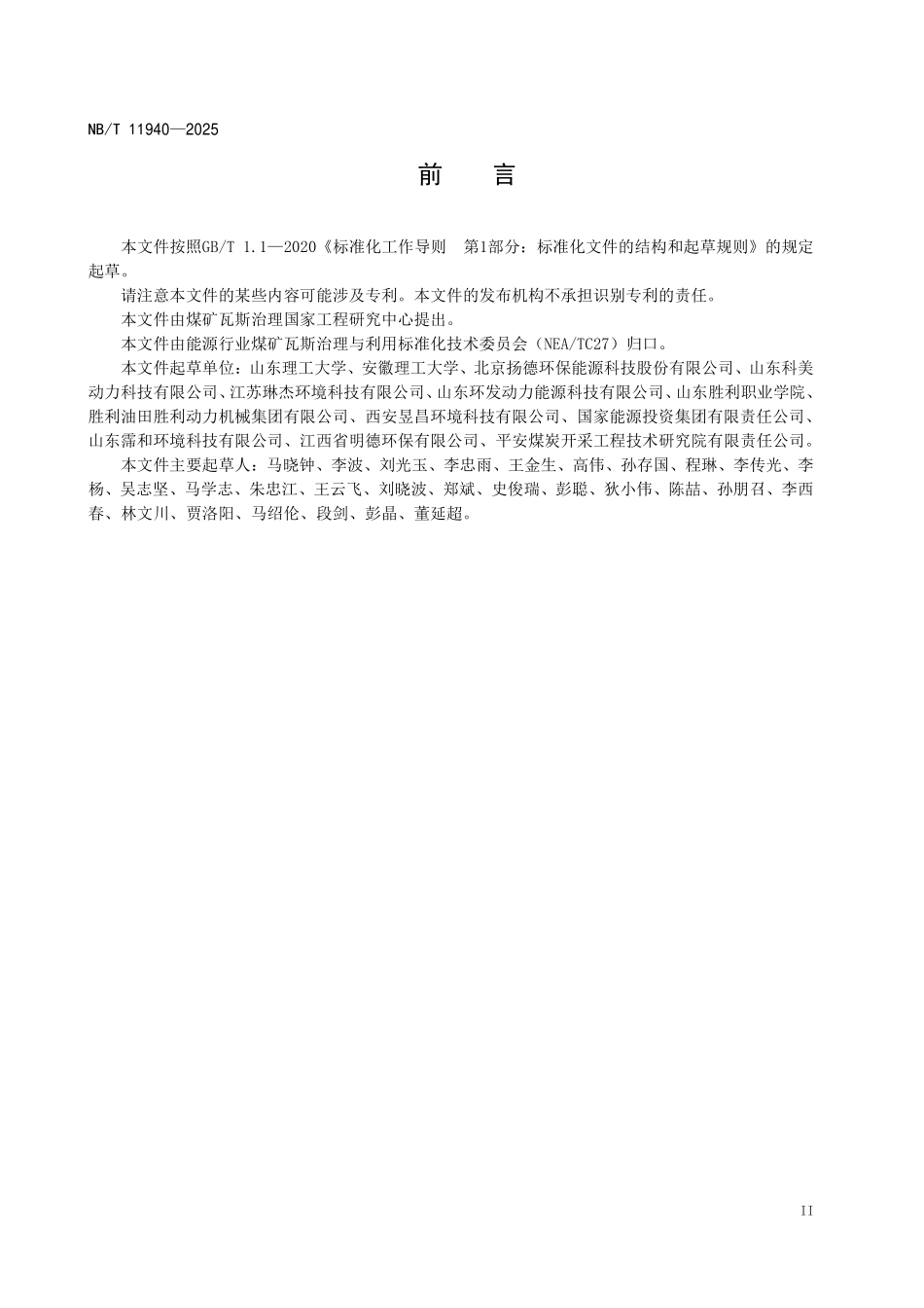 NBT11940-2025 煤矿瓦斯内燃机发电项目减排计量方法（2026年6月18日实施）.pdf_第3页