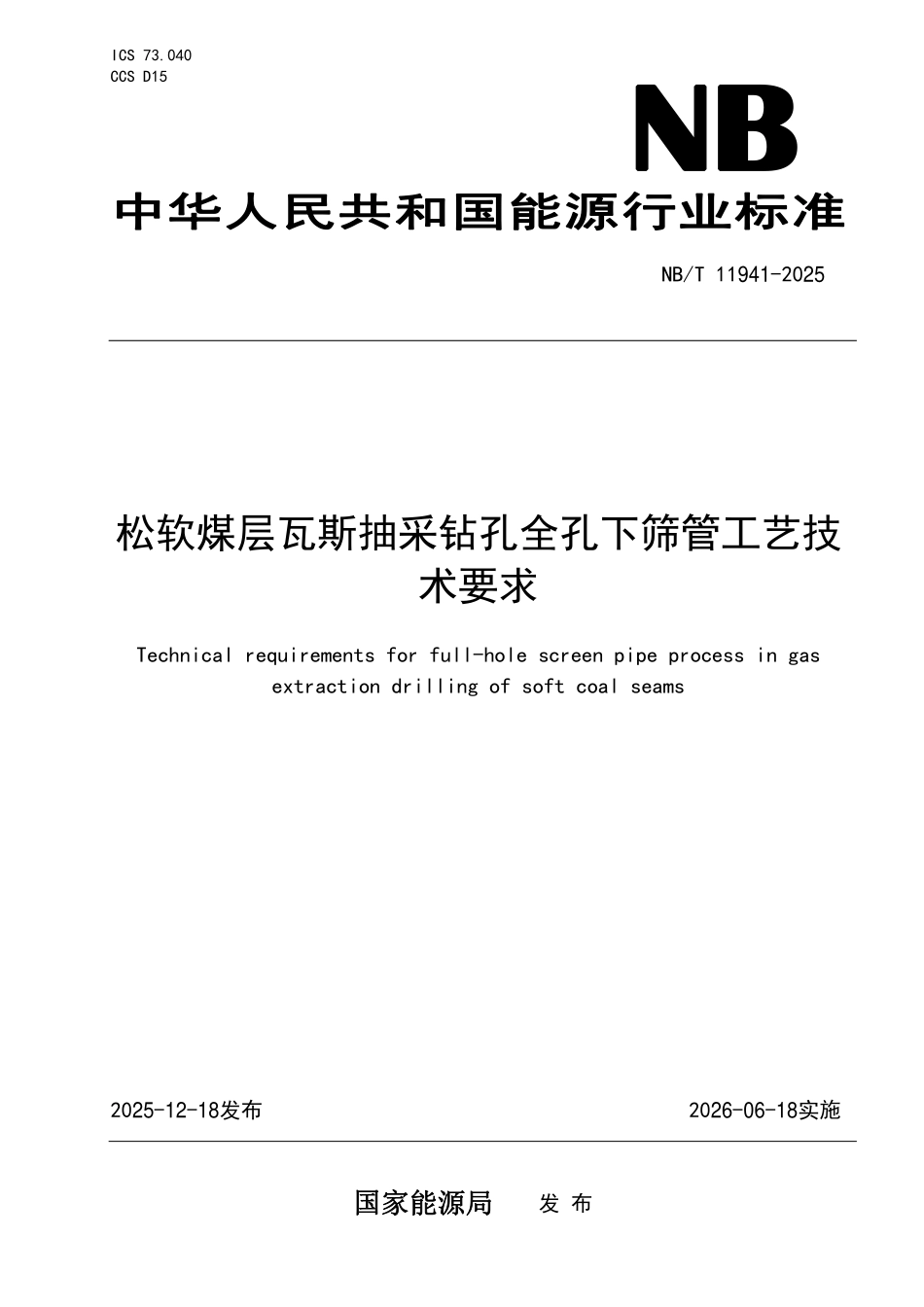 NBT11941-2025 松软煤层瓦斯抽采钻孔全孔下筛管工艺技术要求（2026年6月18日实施）.pdf_第1页