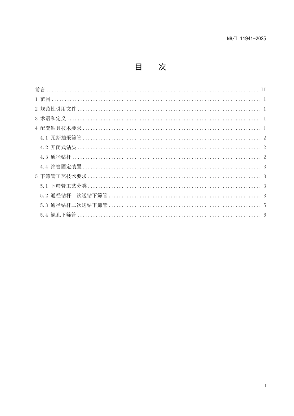 NBT11941-2025 松软煤层瓦斯抽采钻孔全孔下筛管工艺技术要求（2026年6月18日实施）.pdf_第2页