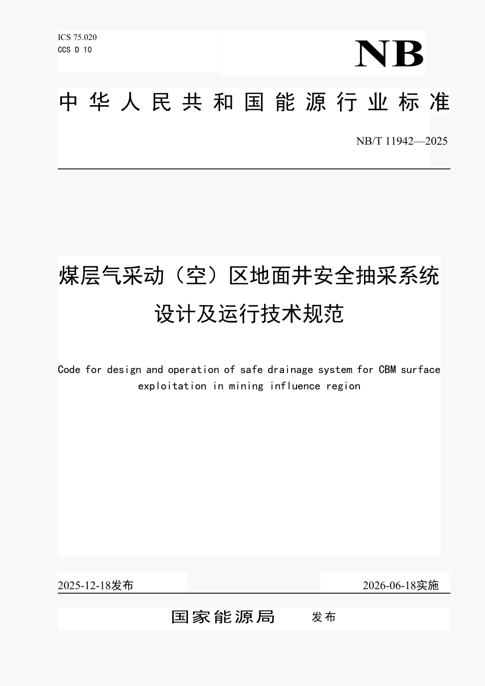 NBT11942-2025 煤层气采动(空)区地面井安全抽采系统设计及运行技术规范（2026年6月18日实施）.pdf_第1页