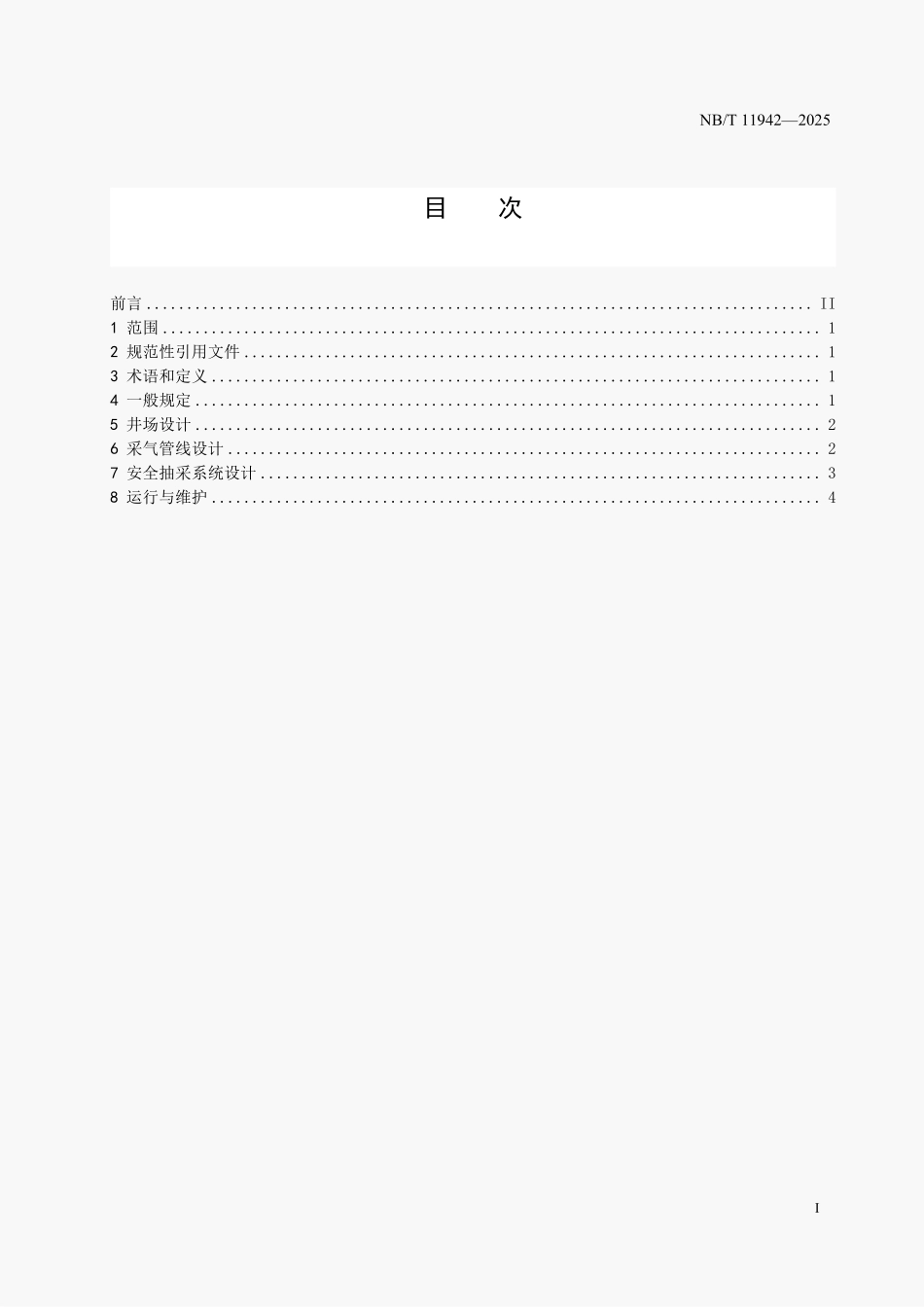 NBT11942-2025 煤层气采动(空)区地面井安全抽采系统设计及运行技术规范（2026年6月18日实施）.pdf_第2页