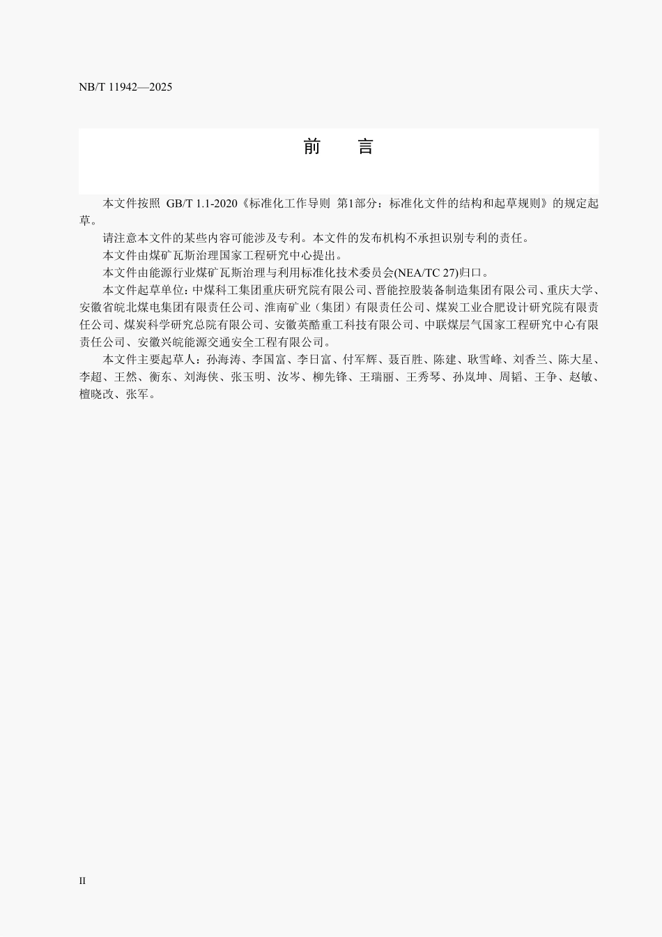 NBT11942-2025 煤层气采动(空)区地面井安全抽采系统设计及运行技术规范（2026年6月18日实施）.pdf_第3页