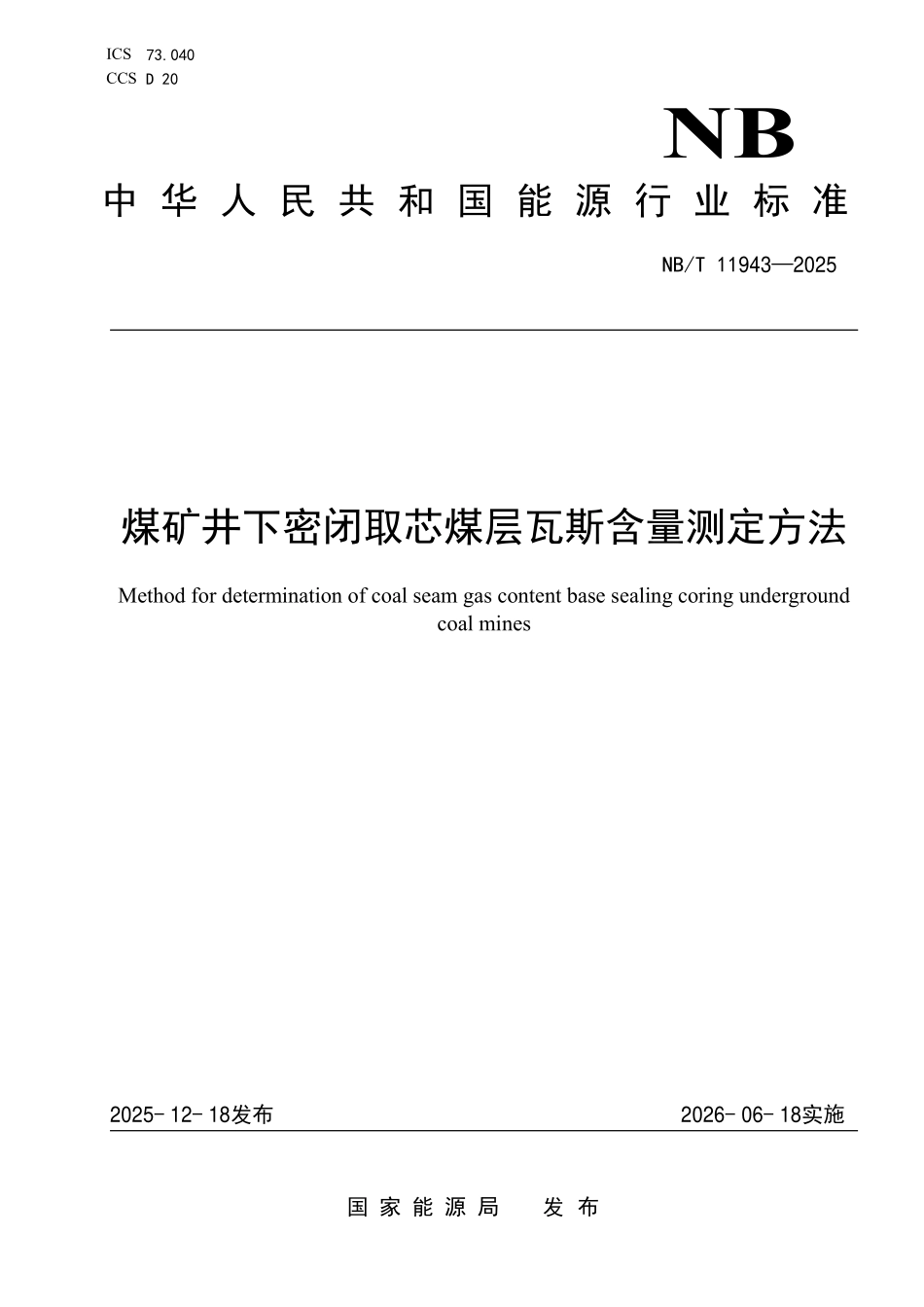 NBT11943-2025 煤矿井下密闭取芯煤层瓦斯含量测定方法(2026年6月18日实施).pdf_第1页