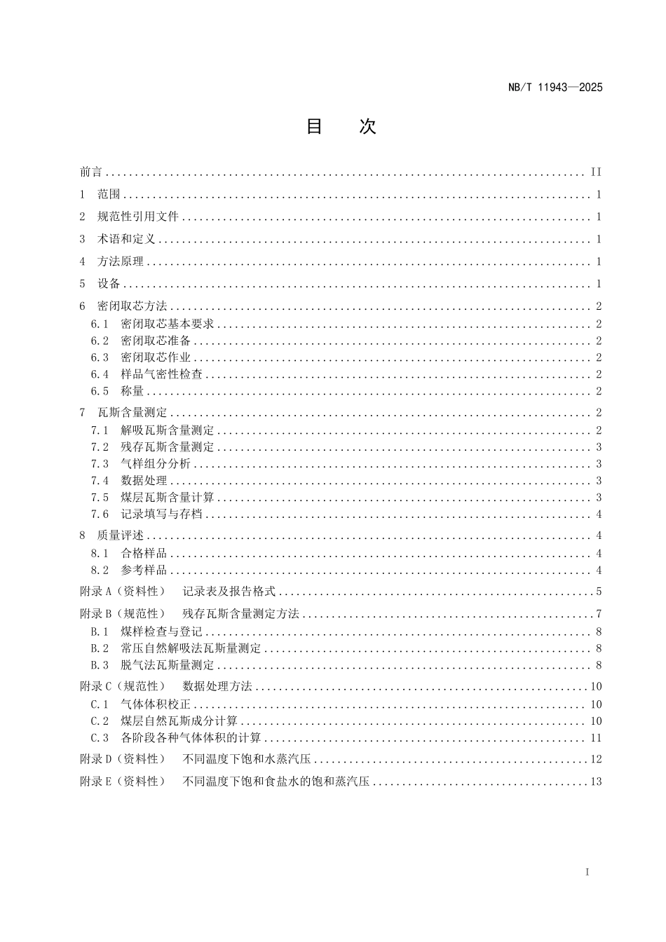 NBT11943-2025 煤矿井下密闭取芯煤层瓦斯含量测定方法(2026年6月18日实施).pdf_第2页