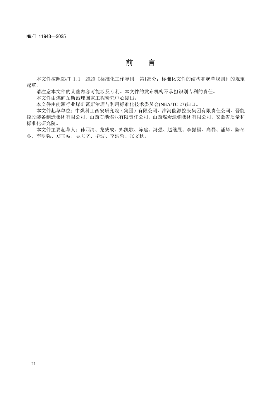 NBT11943-2025 煤矿井下密闭取芯煤层瓦斯含量测定方法(2026年6月18日实施).pdf_第3页