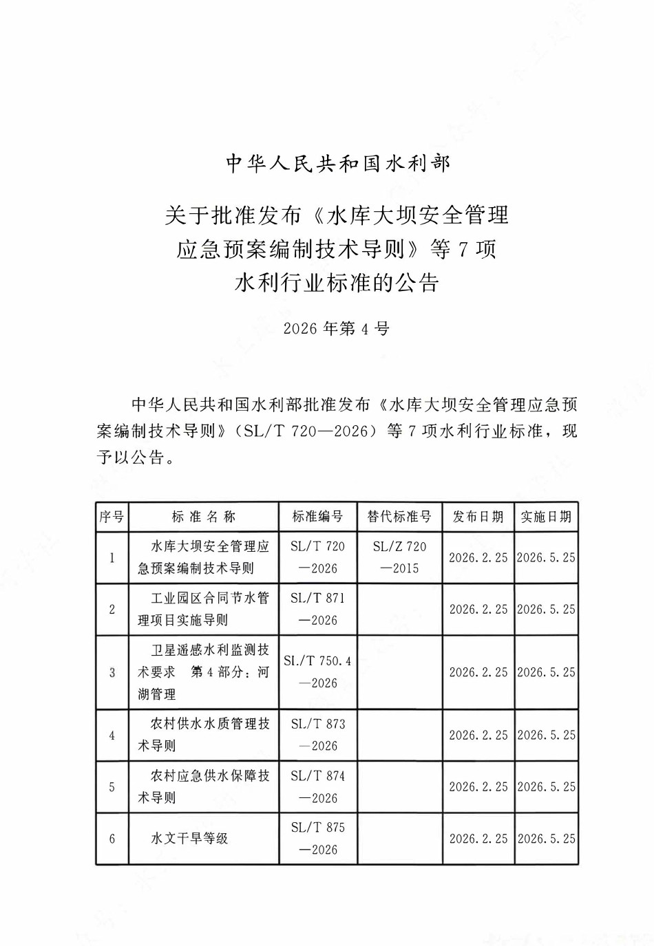 SLT 720-2026 水库大坝安全管理应急预案编制技术导则.pdf_第2页