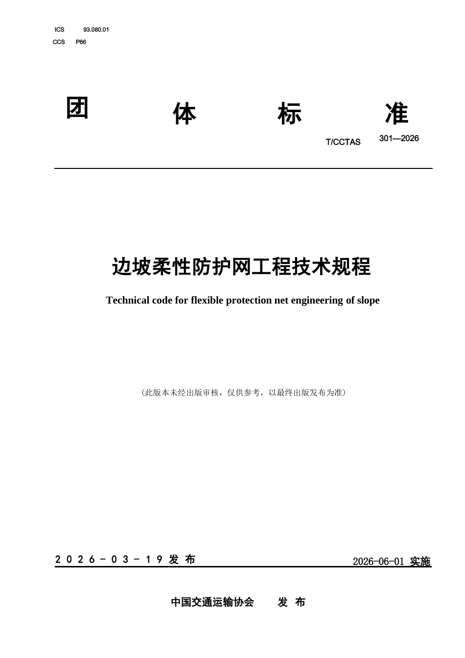 T∕CCTAS 301-2026 边坡柔性防护网工程技术规程.docx_第1页