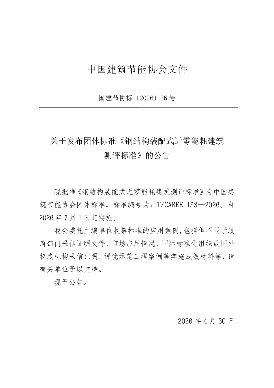 TCABEE 133-2026 钢结构装配式近零能耗建筑测评标准.pdf_第2页