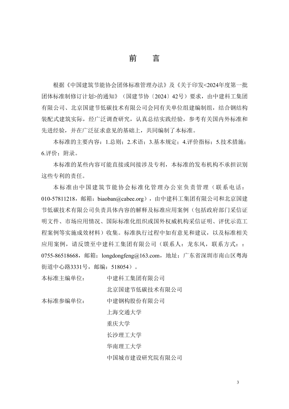 TCABEE 133-2026 钢结构装配式近零能耗建筑测评标准.pdf_第3页