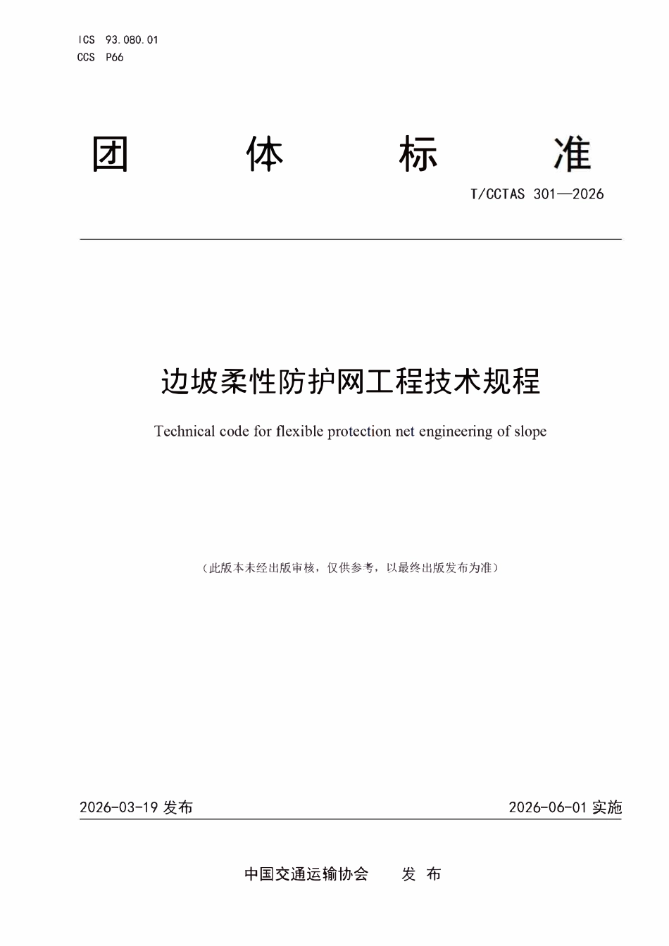 TCCTAS 301-2026 边坡柔性防护网工程技术规程.pdf_第1页
