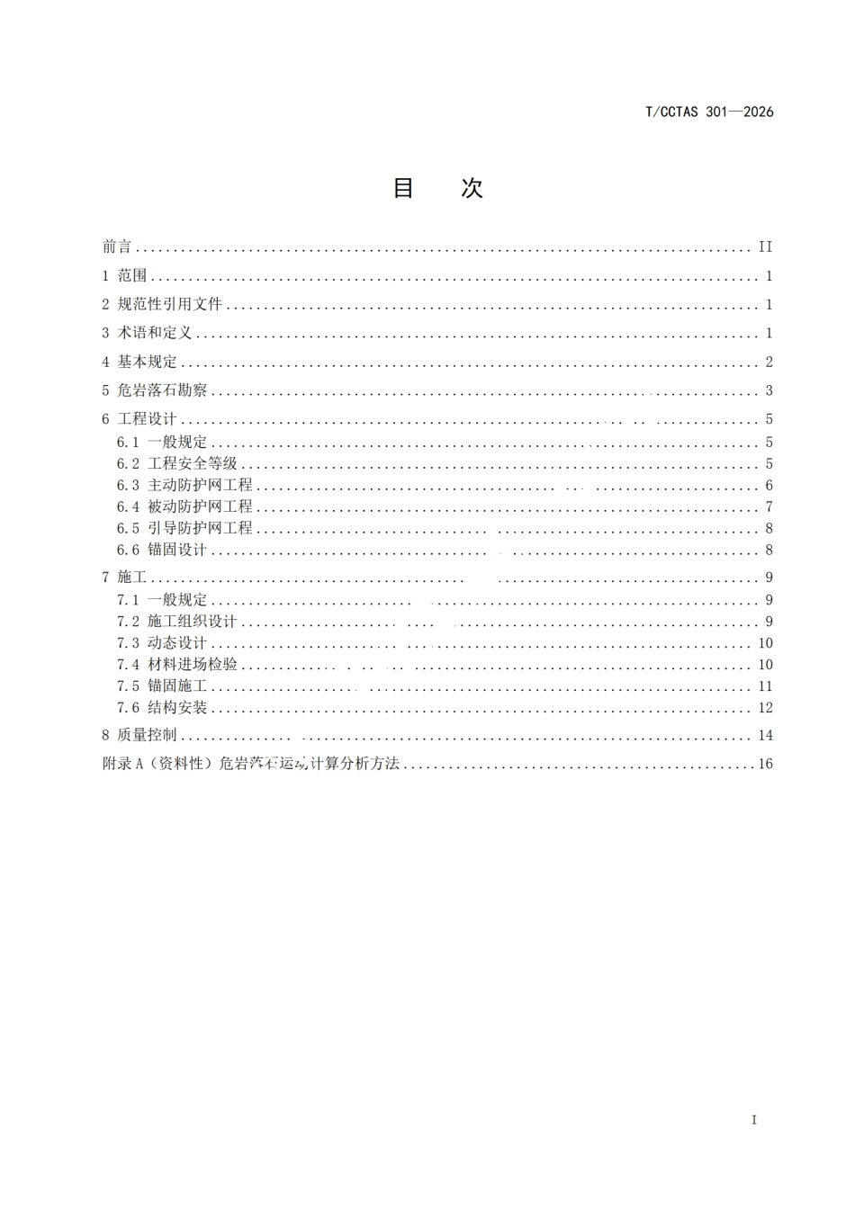 TCCTAS 301-2026 边坡柔性防护网工程技术规程.pdf_第2页