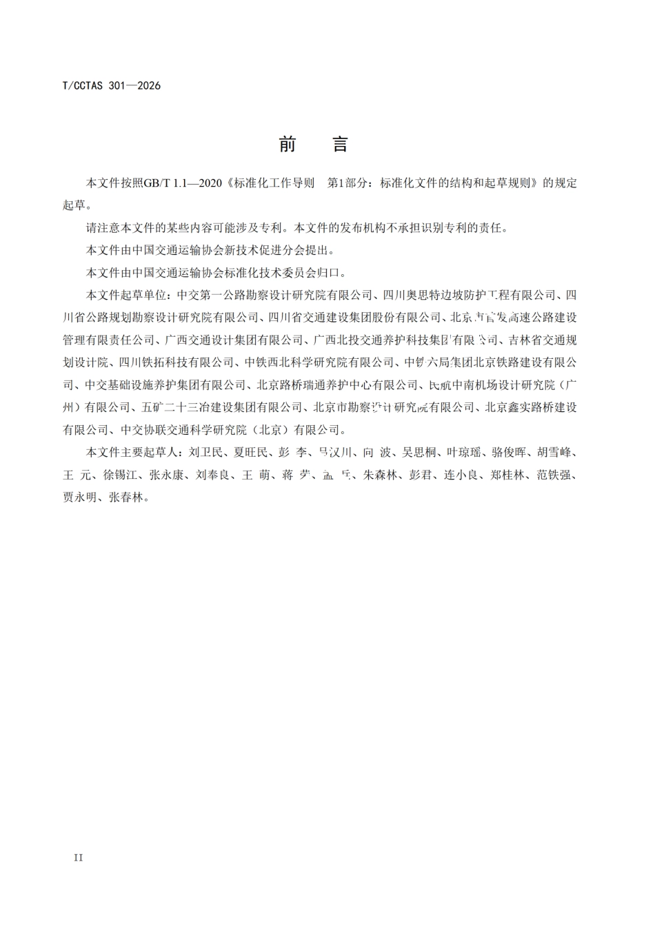 TCCTAS 301-2026 边坡柔性防护网工程技术规程.pdf_第3页