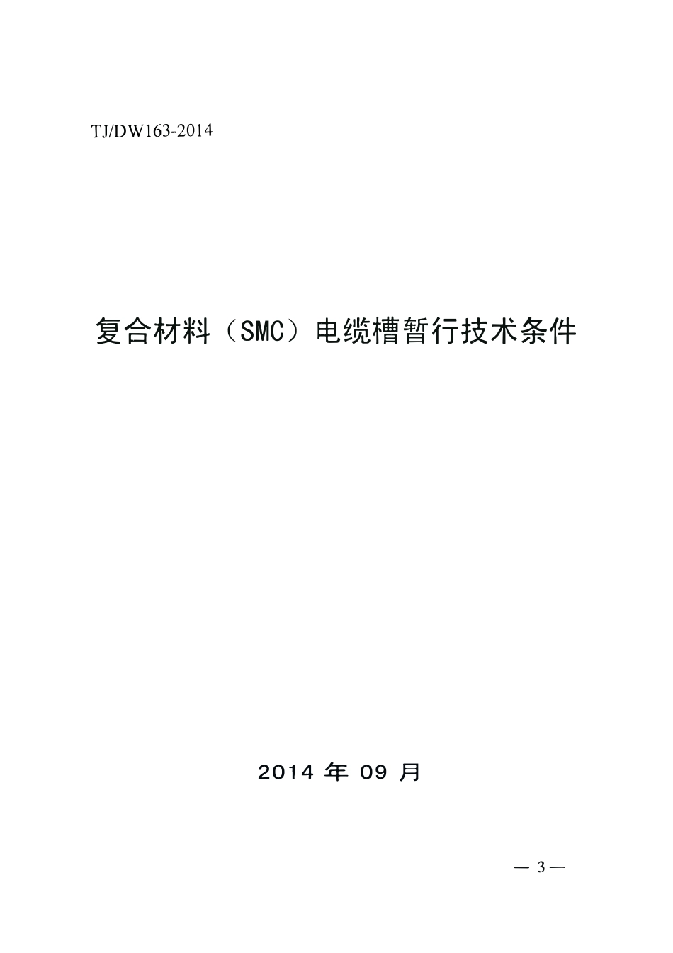 TJDW163-2014 复合材料(SMC)电缆槽暂行技术条件.pdf_第1页