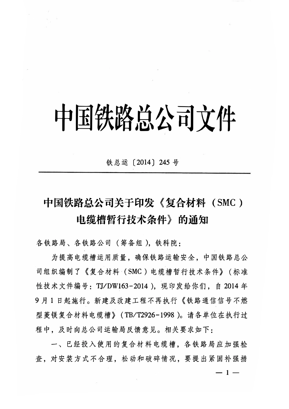 TJDW163-2014 复合材料(SMC)电缆槽暂行技术条件.pdf_第2页