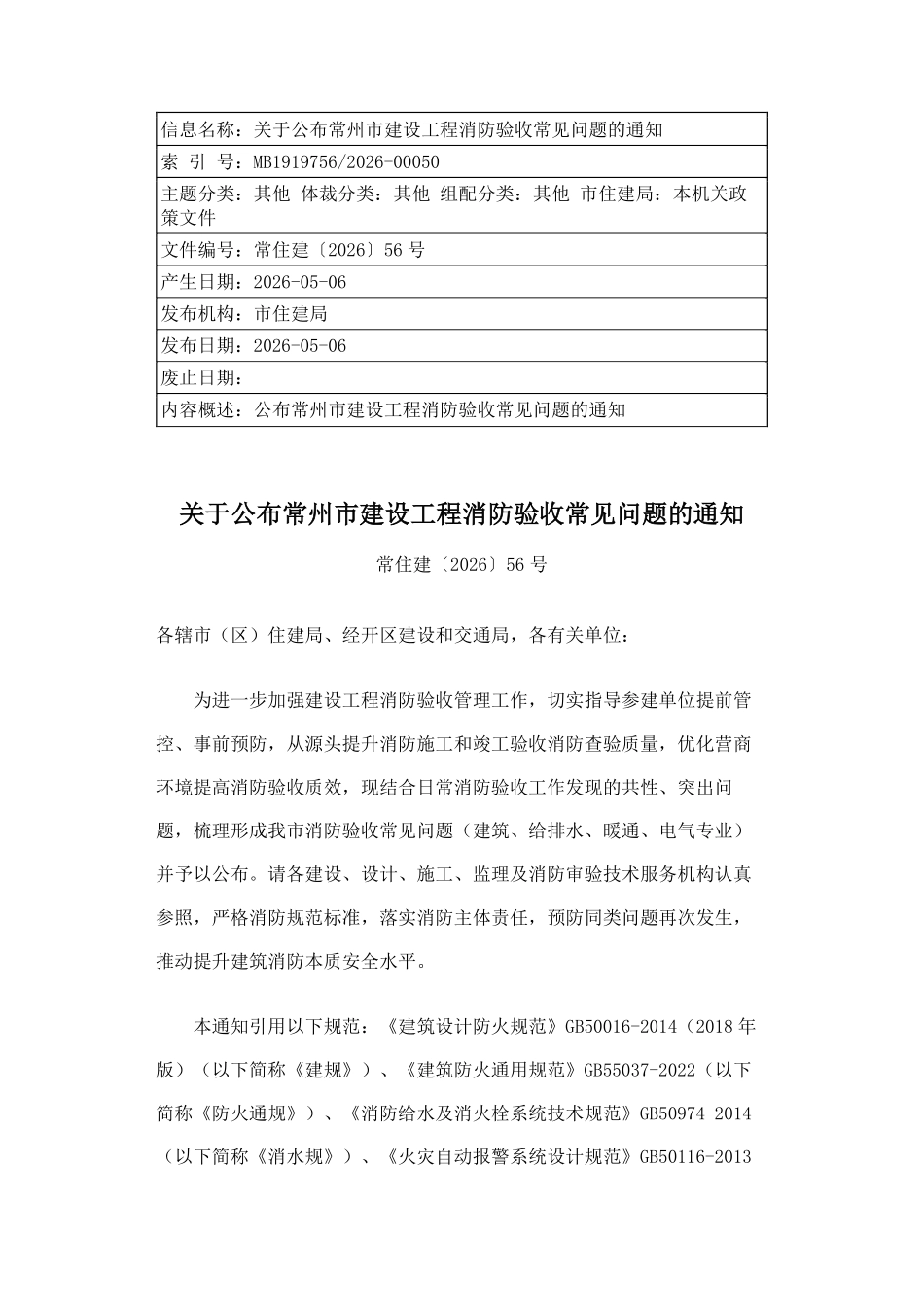 常州市建设工程消防验收常见问题(2026版).pdf_第1页