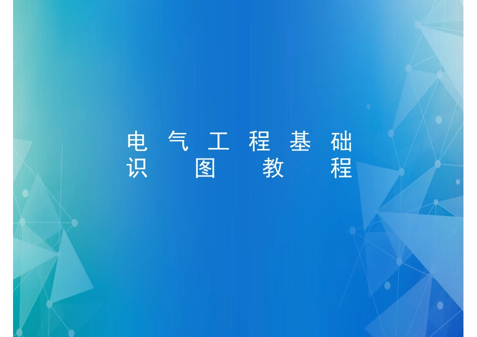 电气低压配电、防雷接地系统基础识图教程.pdf_第1页