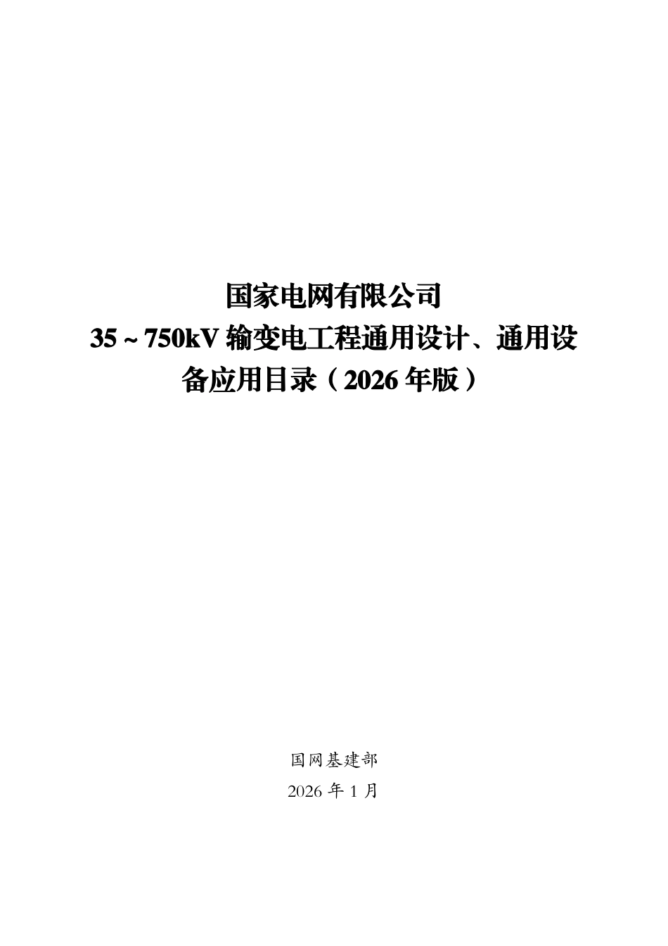 国家电网有限公司35~750kV输变电工程通用设计、通用设备应用目录(2026年版).pdf_第1页