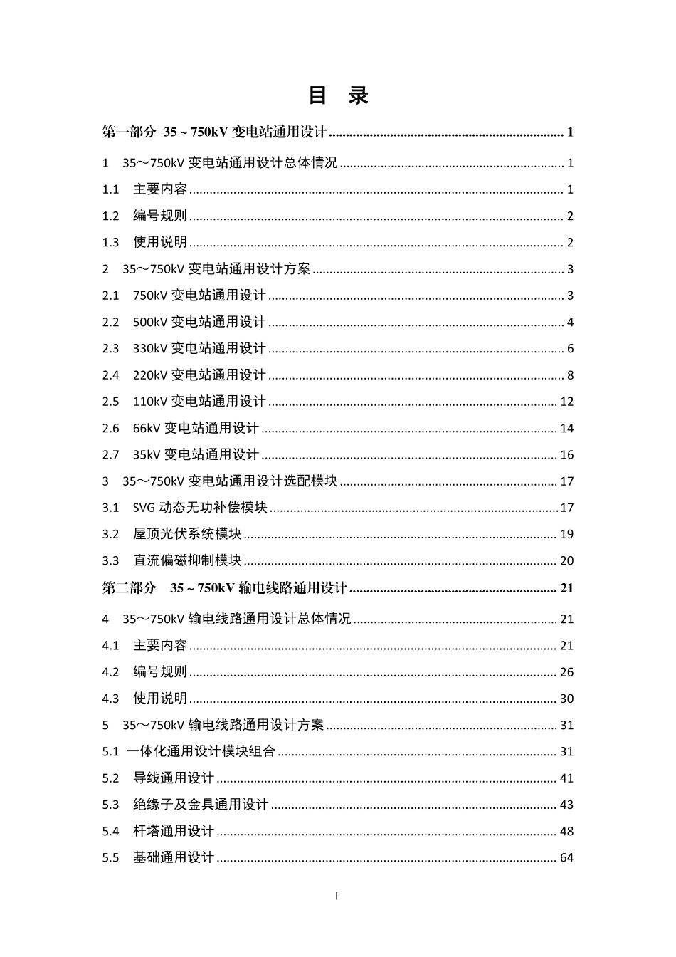 国家电网有限公司35~750kV输变电工程通用设计、通用设备应用目录(2026年版).pdf_第2页