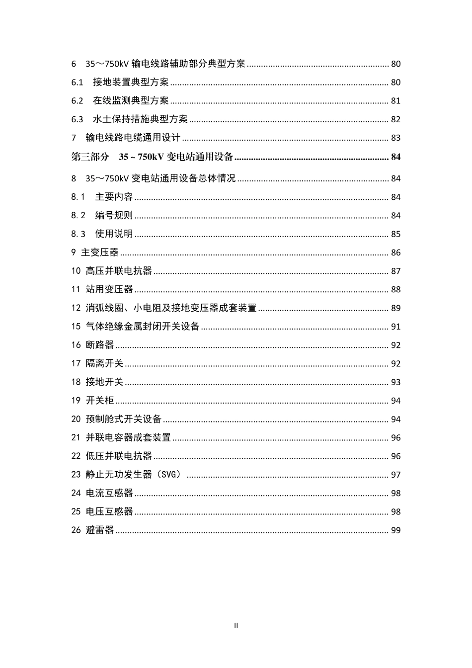 国家电网有限公司35~750kV输变电工程通用设计、通用设备应用目录(2026年版).pdf_第3页