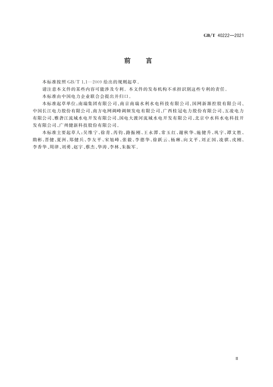 GBT 40222-2021智能水电厂技术导则.pdf_第3页