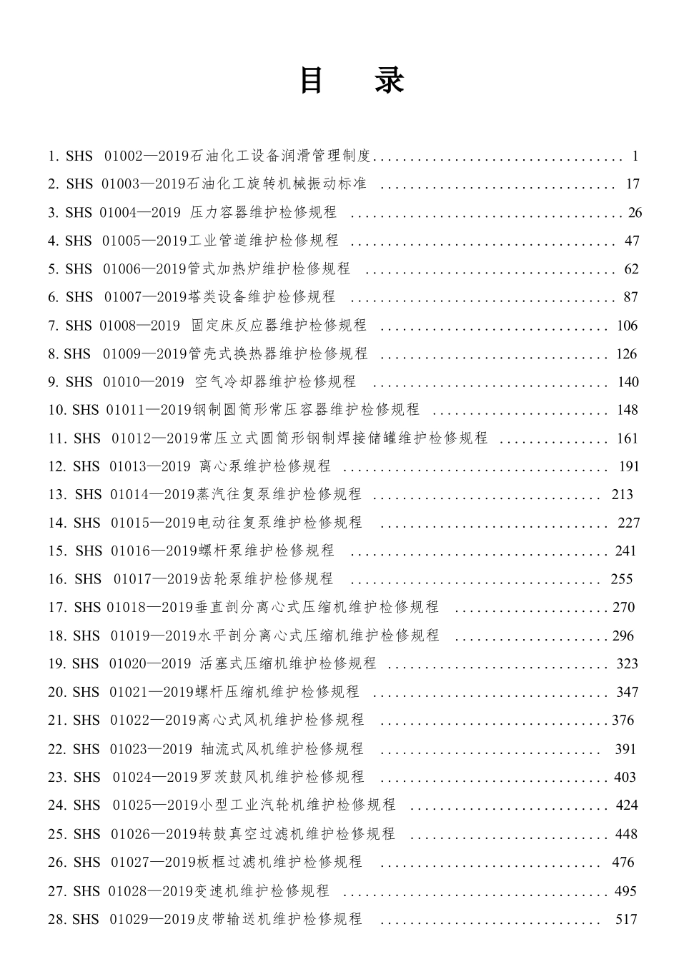 石油化工设备维护检修规程 第一册  通用设备  2019版.pdf_第2页