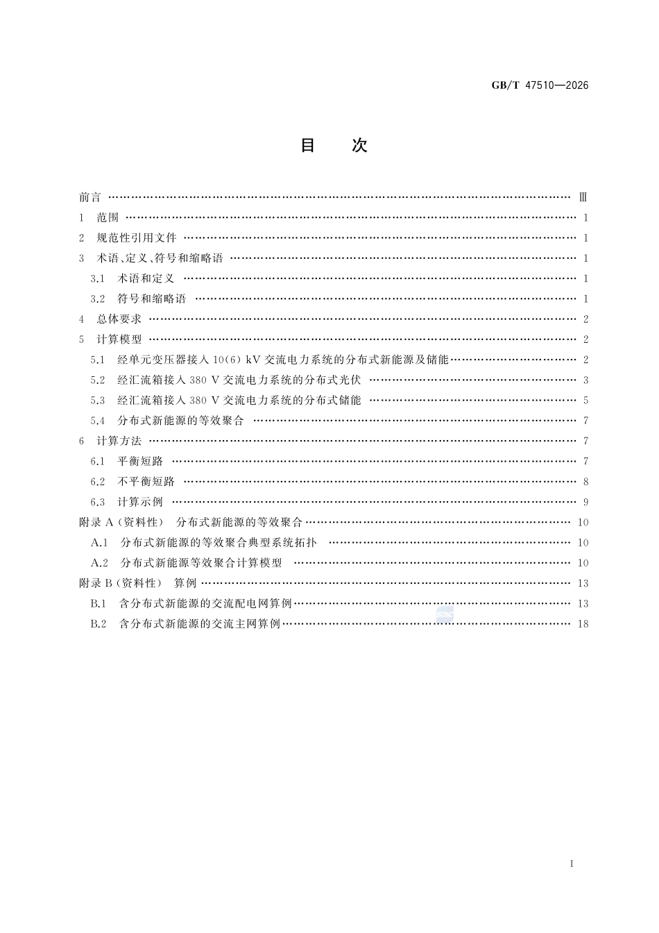 GBT47510-2026 分布式新能源短路电流计算.pdf_第2页