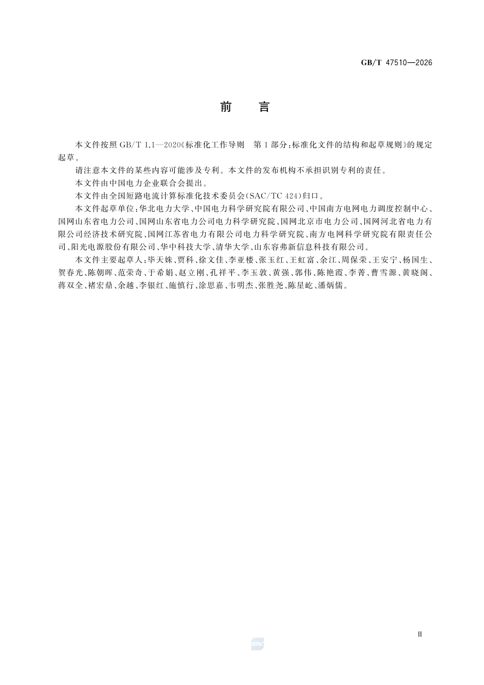 GBT47510-2026 分布式新能源短路电流计算.pdf_第3页