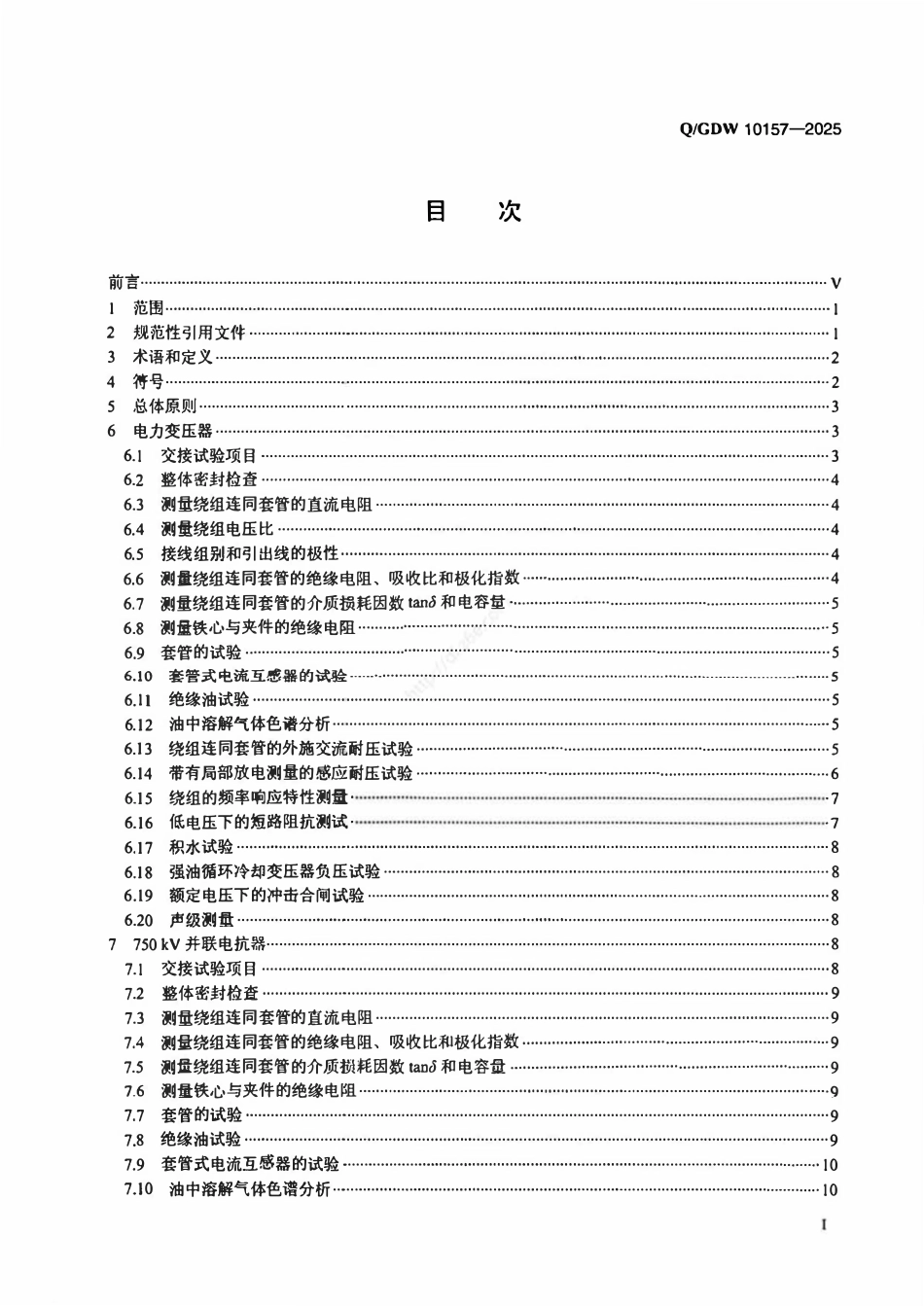 QGDW10157-2025 750kV电力设备交接试验规程.pdf_第2页