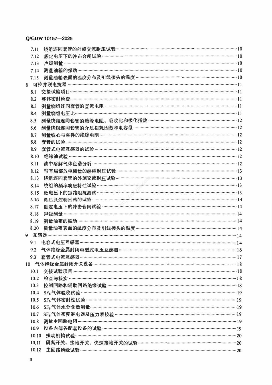 QGDW10157-2025 750kV电力设备交接试验规程.pdf_第3页
