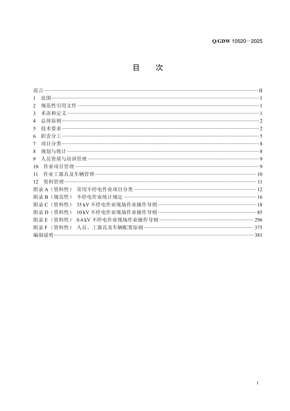 QGDW10520-2025 配网不停电作业规范.pdf_第2页