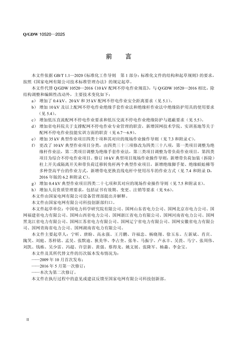 QGDW10520-2025 配网不停电作业规范.pdf_第3页