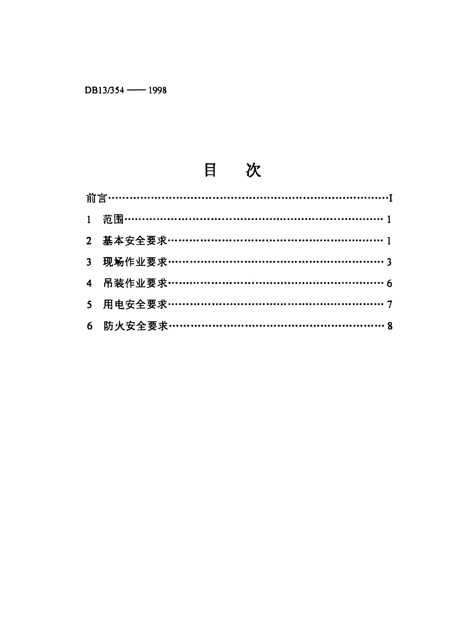 DB13 354-1998 电梯安装、维修、保养、安全作业规范.pdf_第2页