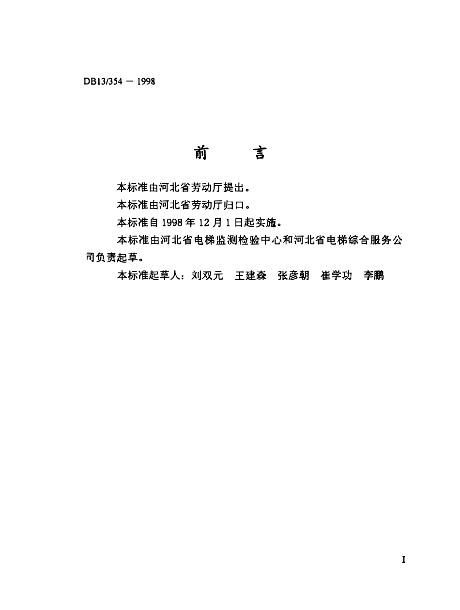 DB13 354-1998 电梯安装、维修、保养、安全作业规范.pdf_第3页