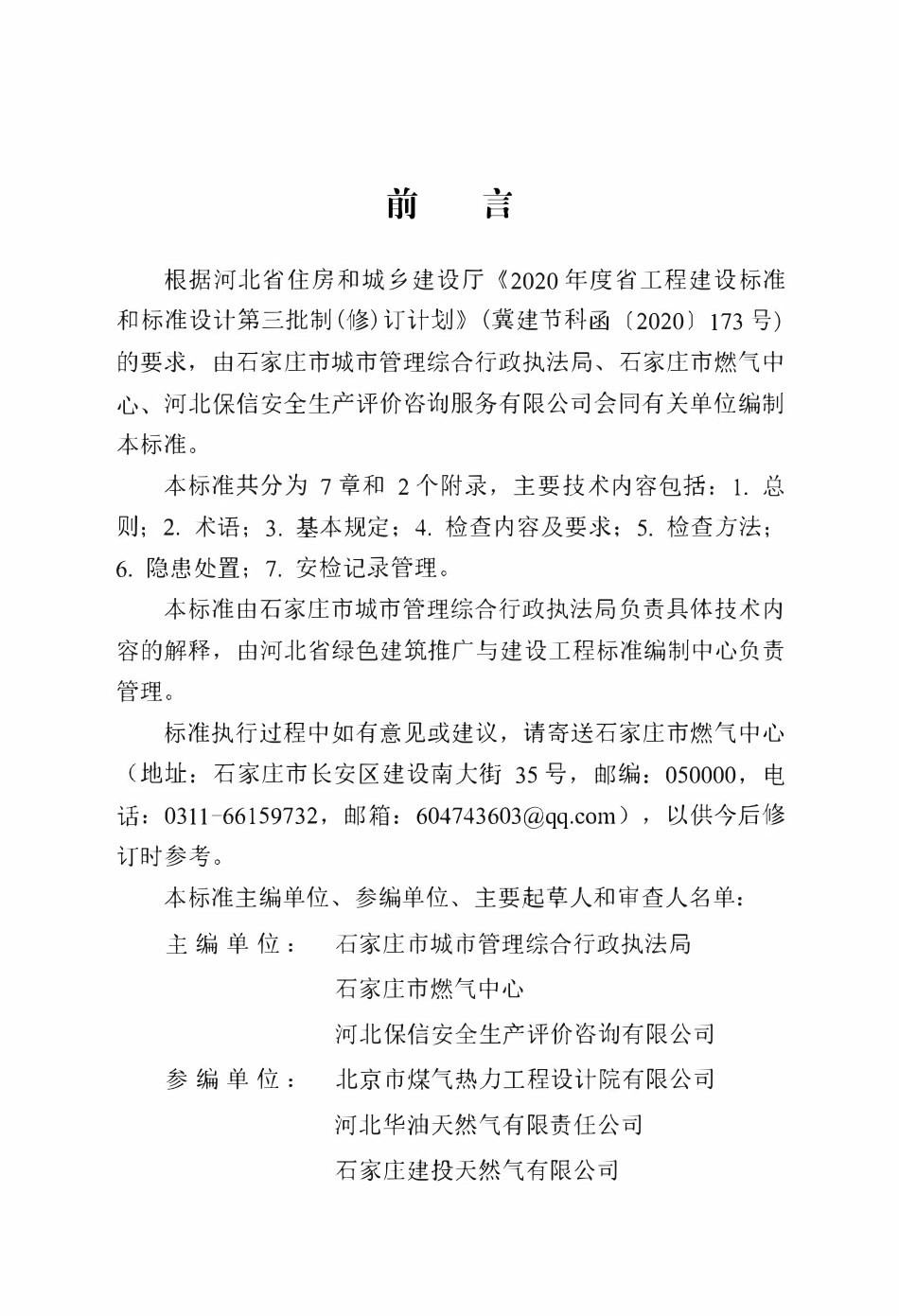 DB13(J) 8440-2021 管道天然气居民用户入户安检技术标准.pdf_第1页
