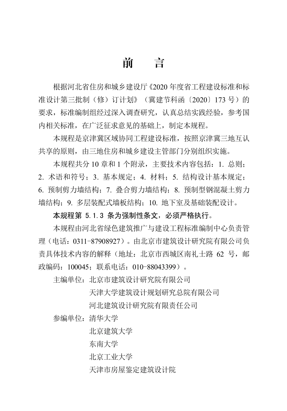 DB13(J) 8527-2023 装配式剪力墙结构设计规程(京津冀).pdf_第1页