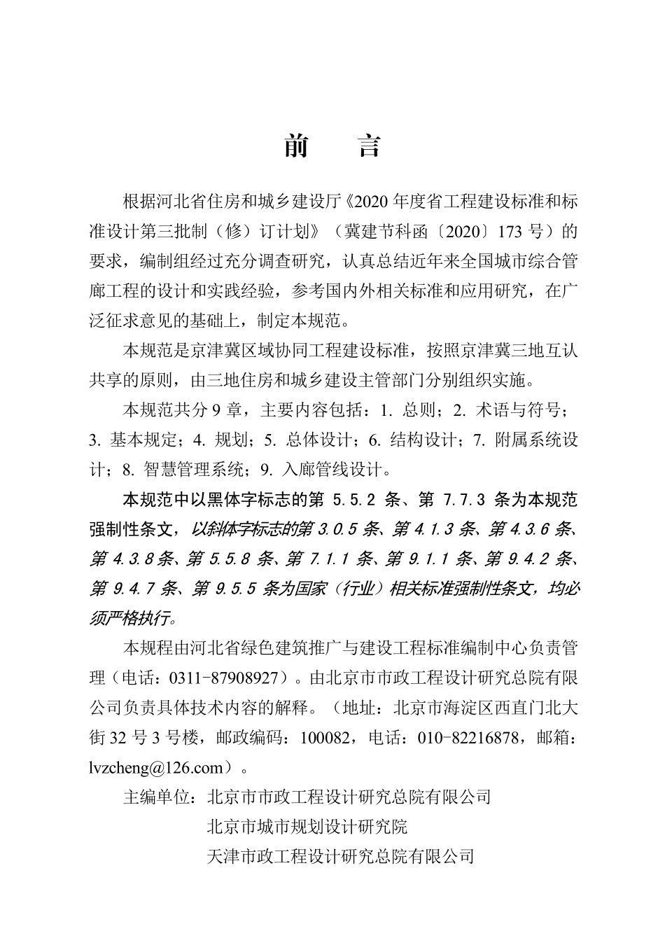 DB13(J) 8528-2023 城市综合管廊工程设计规范 (京津冀).pdf_第1页