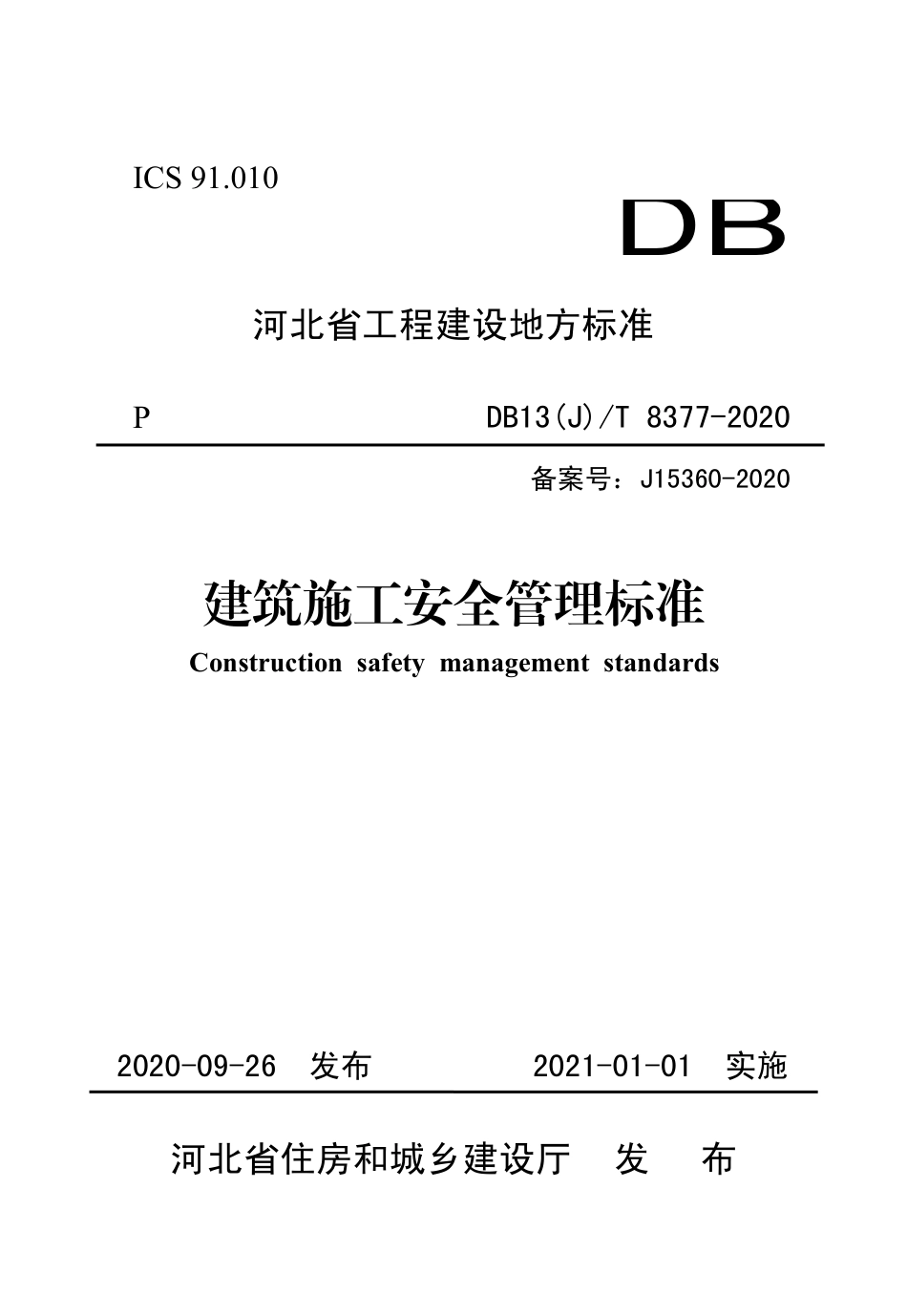 DB13(J)T 8377-2020 建筑施工安全管理标准.pdf_第1页