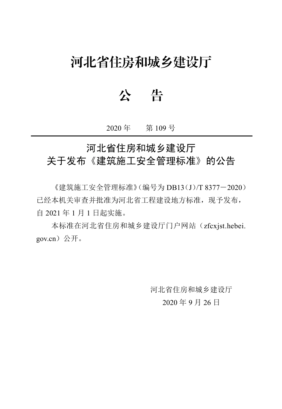 DB13(J)T 8377-2020 建筑施工安全管理标准.pdf_第3页