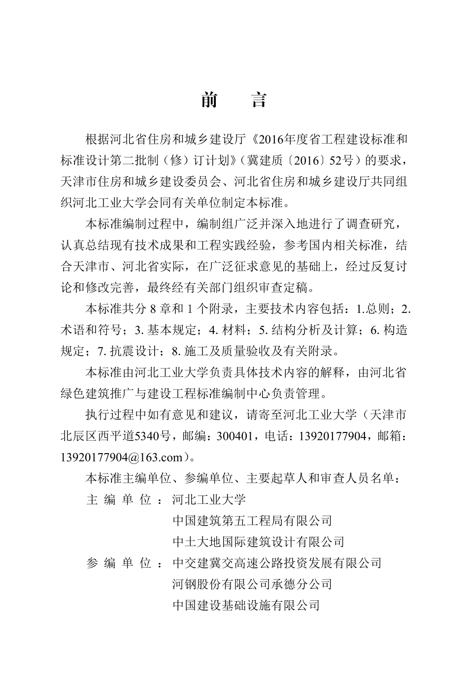 DB13(J)T 8442-2021 600MPa级高强钢筋混凝土结构技术标准.pdf_第1页