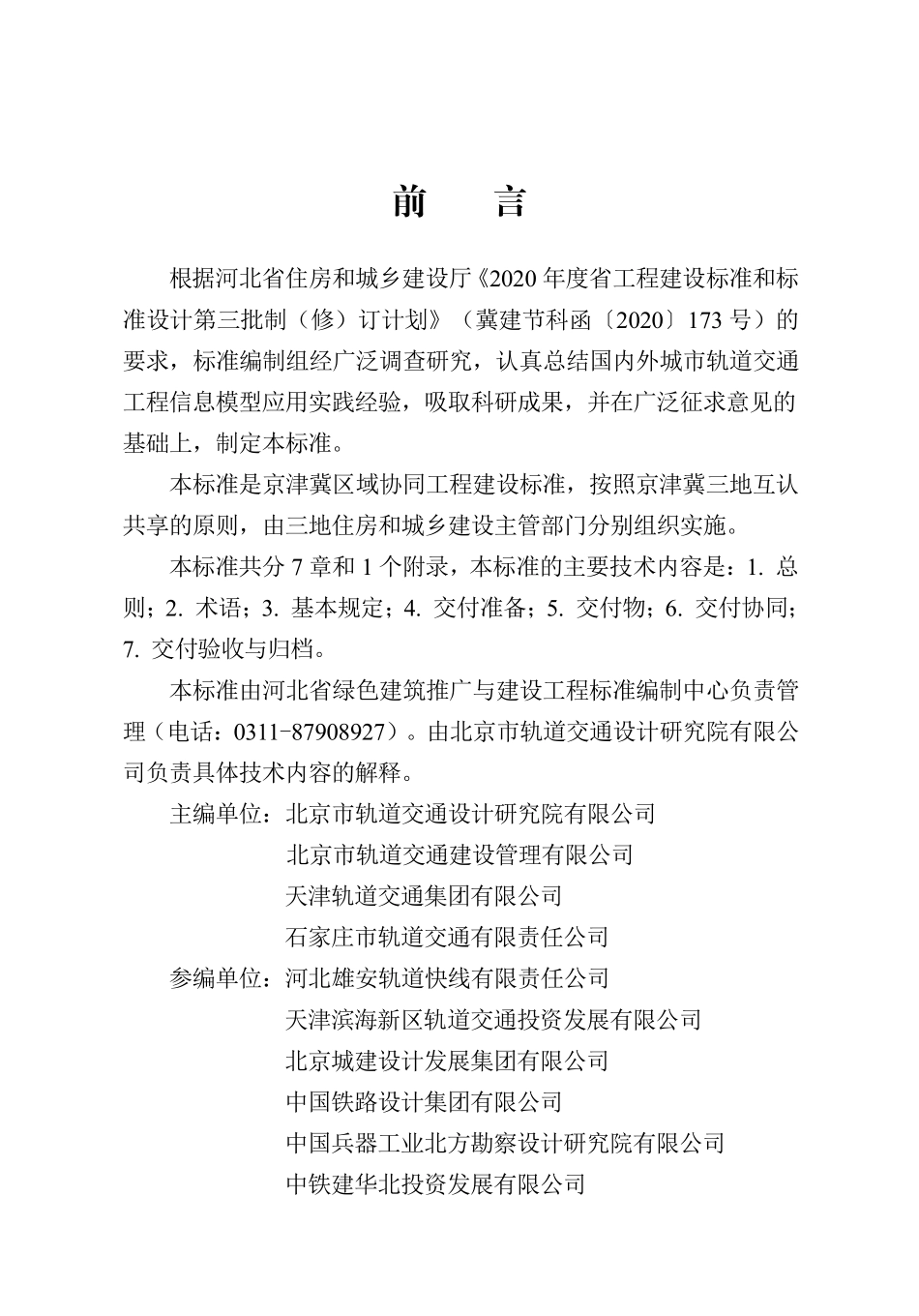 DB13(J)T 8443-2022 城市轨道交通工程信息模型设计交付标准 (京津冀).pdf_第1页