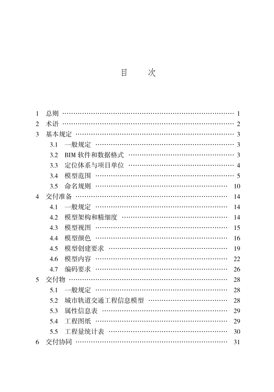 DB13(J)T 8443-2022 城市轨道交通工程信息模型设计交付标准 (京津冀).pdf_第3页