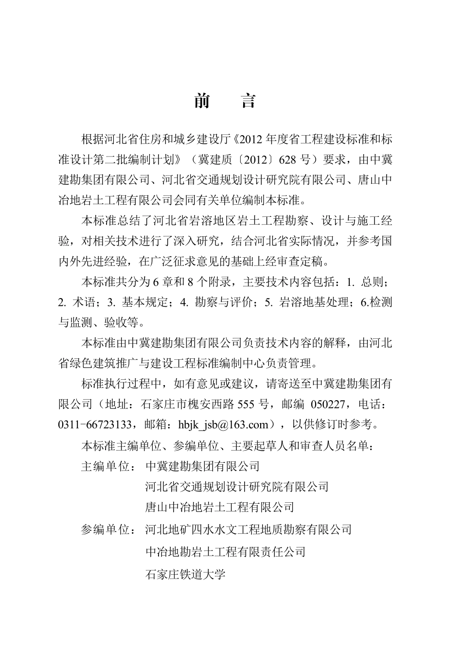 DB13(J)T 8445-2021 岩溶区岩土工程技术标准.pdf_第1页