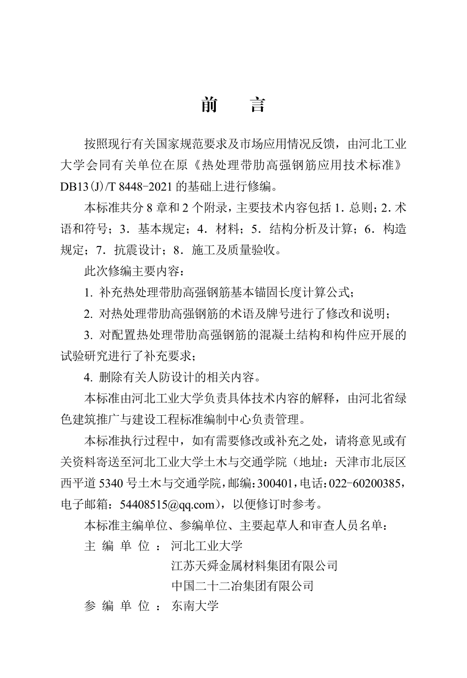 DB13(J)T 8448-2024 热处理带肋高强钢筋应用技术标准.pdf_第1页