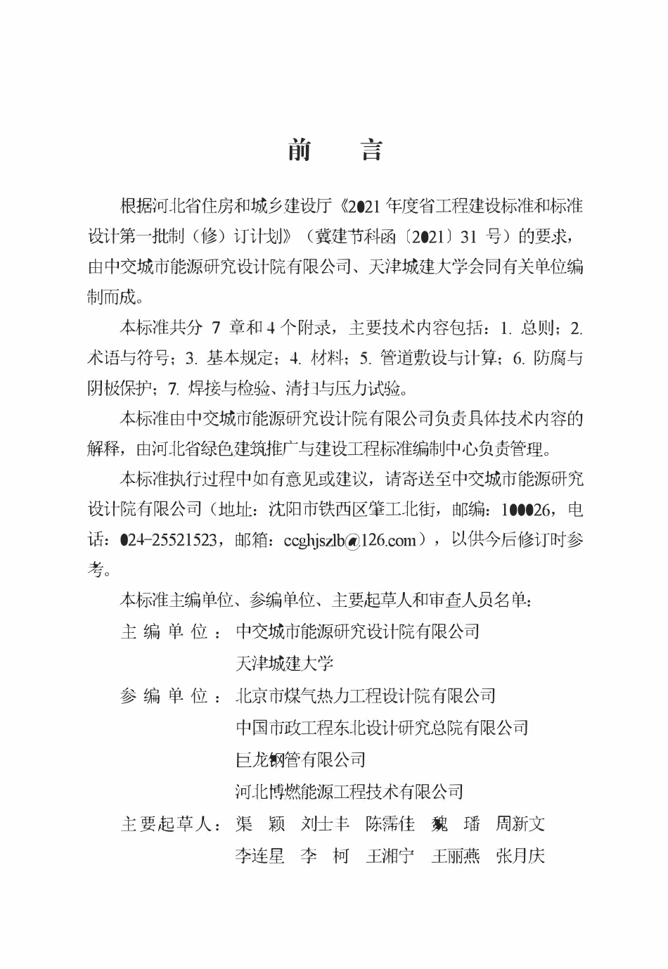 DB13(J)T 8450-2021 城镇燃气埋地钢质管道设计标准.pdf_第1页
